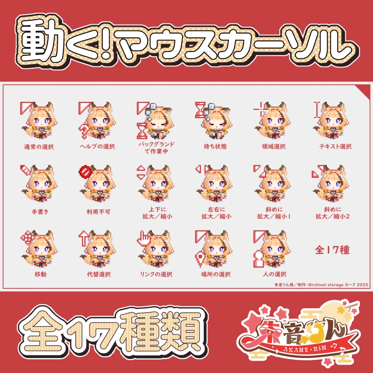 【朱音りん】アニメーションマウスカーソル(全17種)